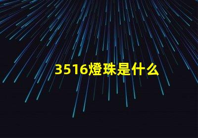 3516燈珠是什么 3516機頂盒是什么品牌